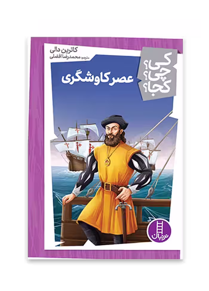 عصر کاوشگری