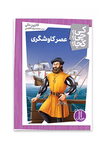 عصر کاوشگری