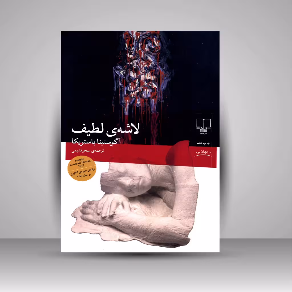 لاشه لطیف