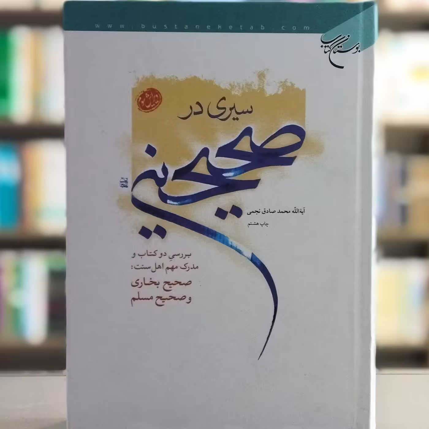 کتاب سیری در صحیحین بررسی دو کتاب و مدرک مهم اهل سنت صحیح بخاری و صحیح مسلم انتشارات بوستان کتاب