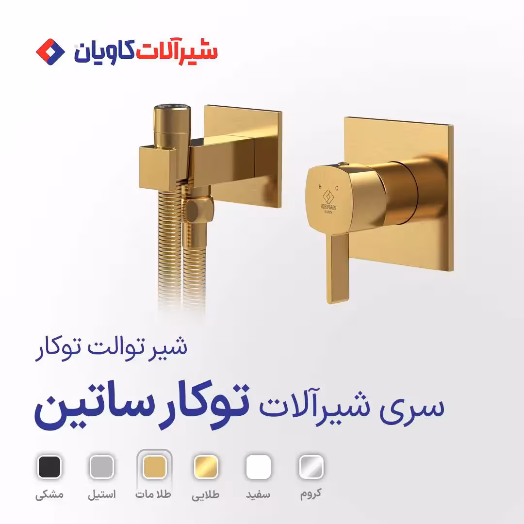 شیر توالت توکار کاویان مدل ساتین