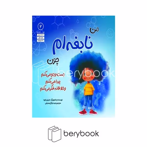 کتاب من نابغه ام چون جست و جو می کنم پیدا می کنم و خلاقانه فکر می کنم 2 / شومیز / آب