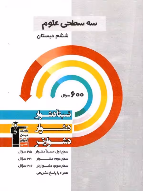 سه سطحی علوم ششم دبستان  قلم چی