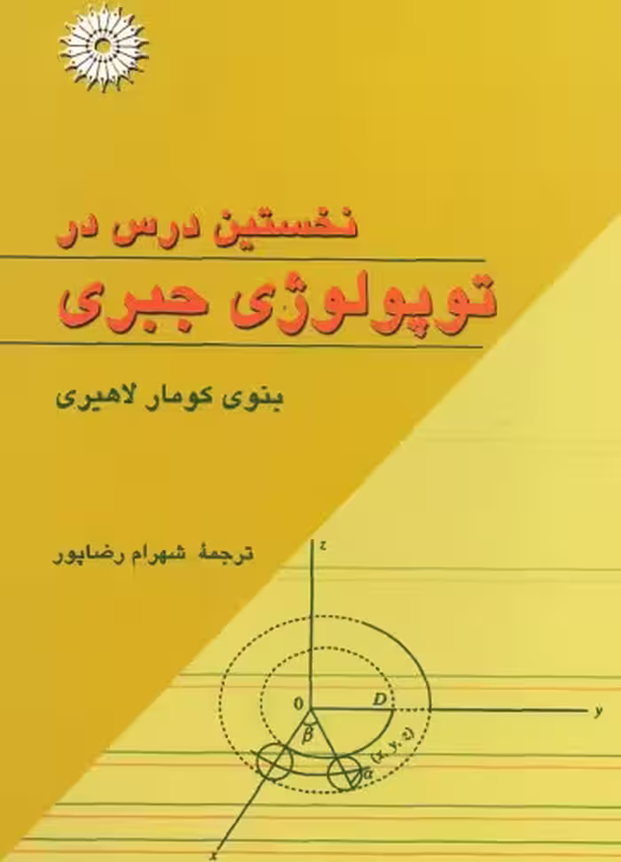 خرید و دانلود نسخه کامل کتاب نخستین درس در توپولوژی جبری