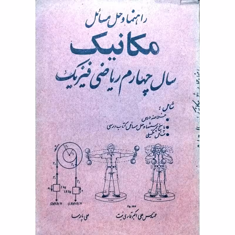 راهنما و حل مسائل مکانیک سال چهارم ریاضی فیزیک