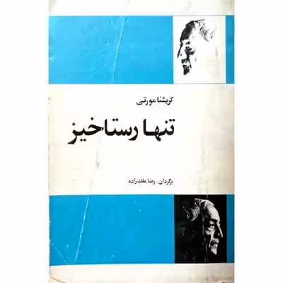 تنها رستاخیز
