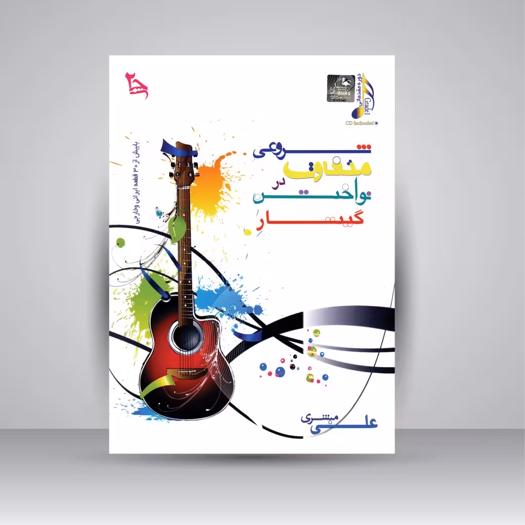 کتاب شروعی متفاوت در نواختن گیتار: دوره مقدماتی