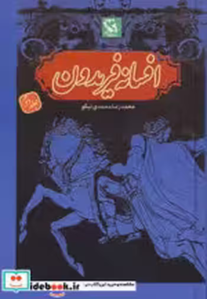 قیمت و خرید کتاب افسانه فریدون 2 اثر محمدرضا محمدی نیکو | ایده بوک