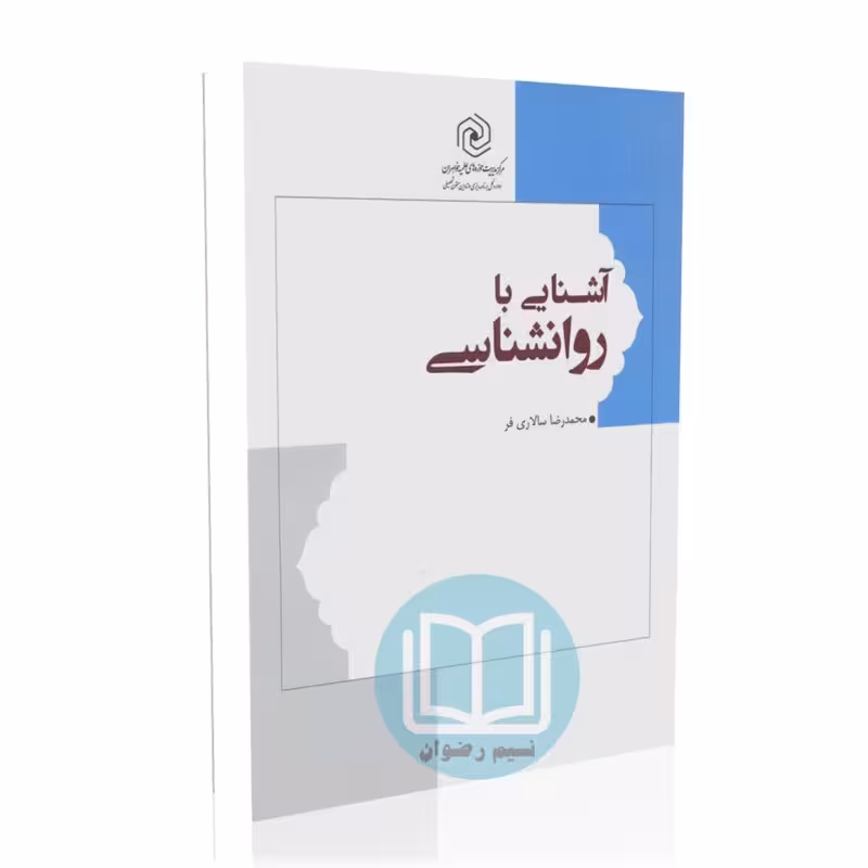 آشنایی با روانشناسی
