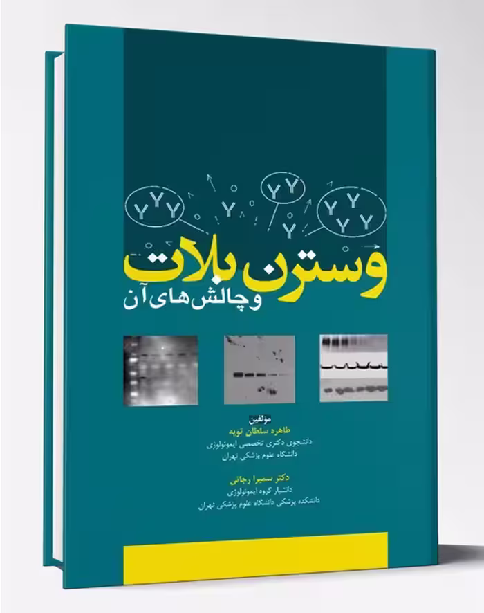 کتاب وسترن بلات و چالش های آن
