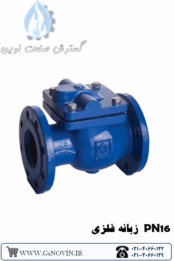 شیر یکطرفه زبانه فلزی PN16 F6 فاراب