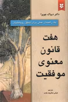 هفت قانون معنوی موفقیت