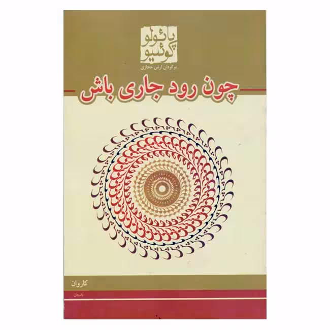 کتاب چون رود جاری باش اثر پائولو کوئلیو مترجم آرش حجازی