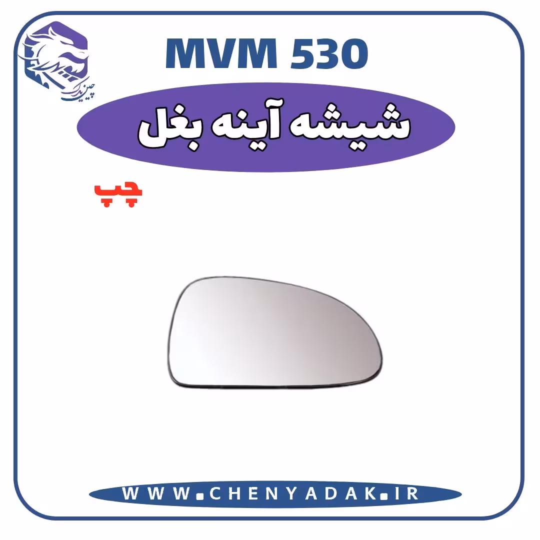 شيشه آینه بغل چپ MVM 530