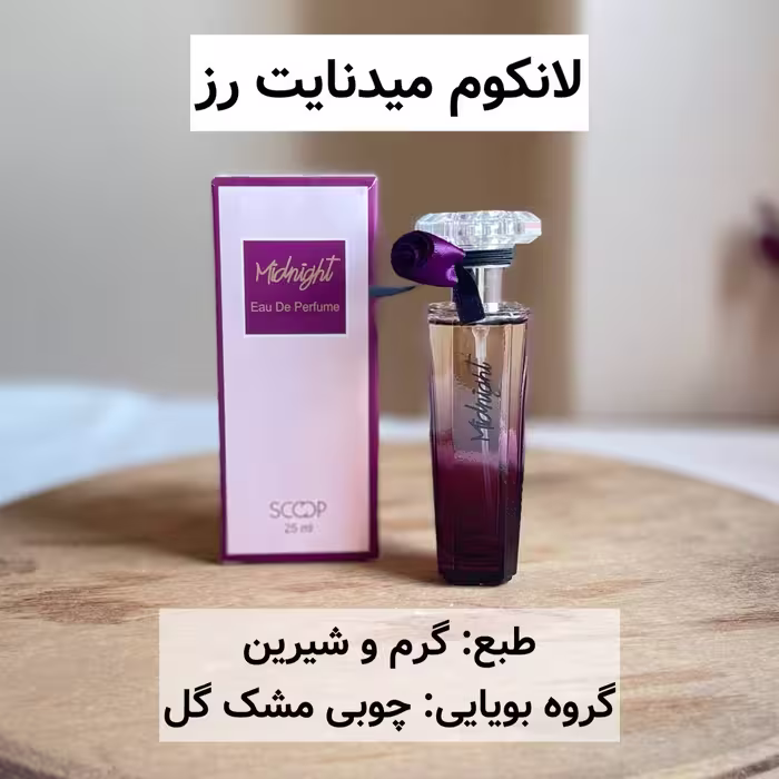 عطر زنانه لانکوم مدل Midnight Rose، حجم 25 میل