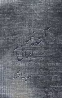 آن نیمه ایرانی ام (شمیز،رقعی،دبیر)