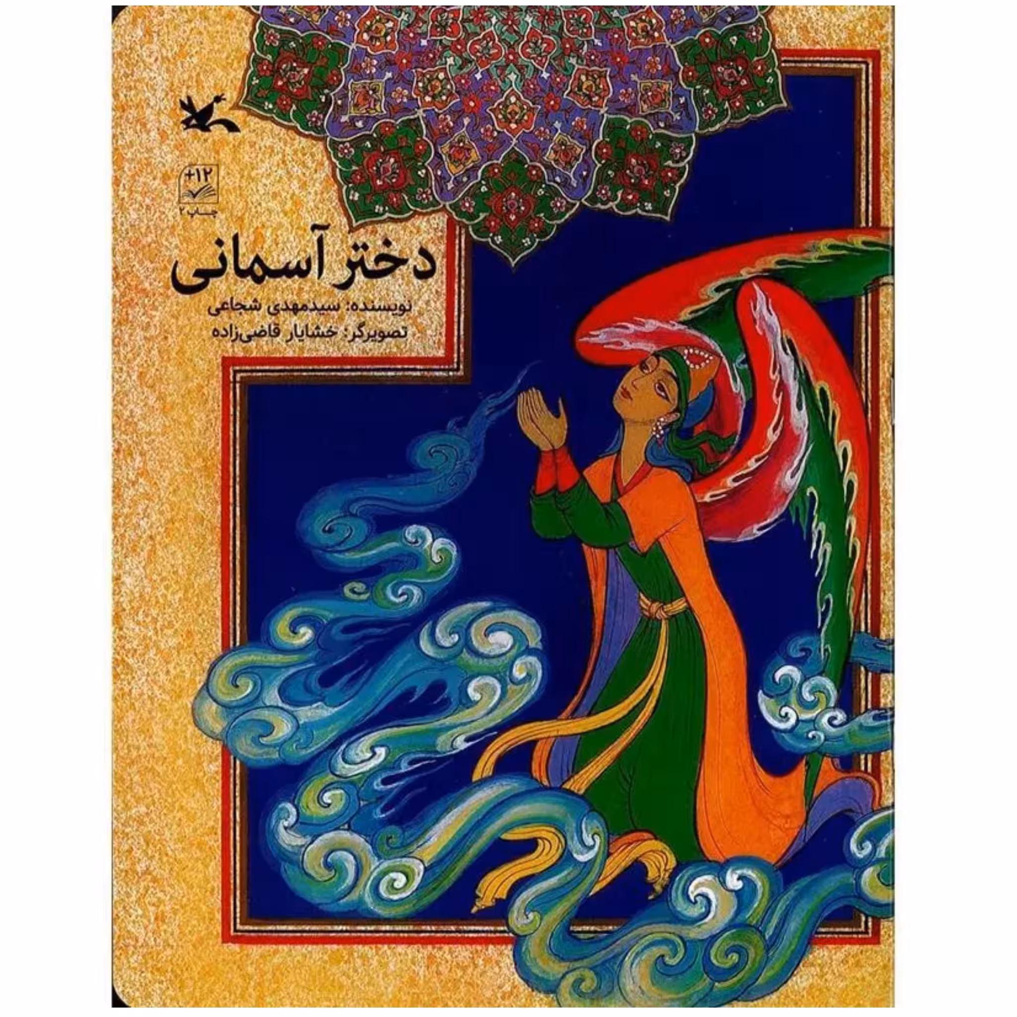 کتاب دختر آسمانی اثر سید مهدی شجاعی درباره حضرت فاطمه (س) چاپ اصل و نو با تخفیف انتشارات کانون پرورش فکری کودکان و نوجوانان