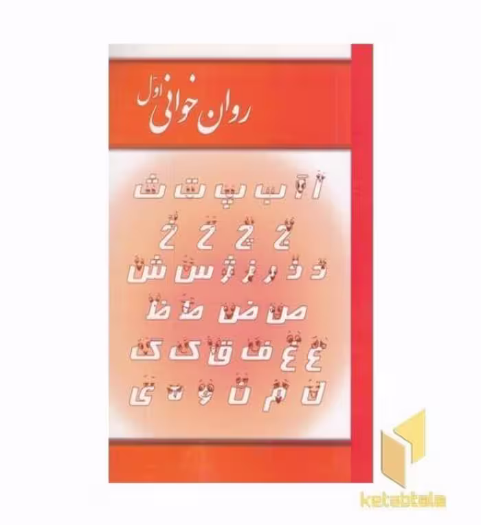 کتاب روان خوانی اول اثر اشرف مهری نشر حکایت قلم نوین