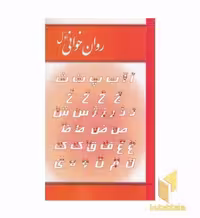 کتاب روان خوانی اول اثر اشرف مهری نشر حکایت قلم نوین