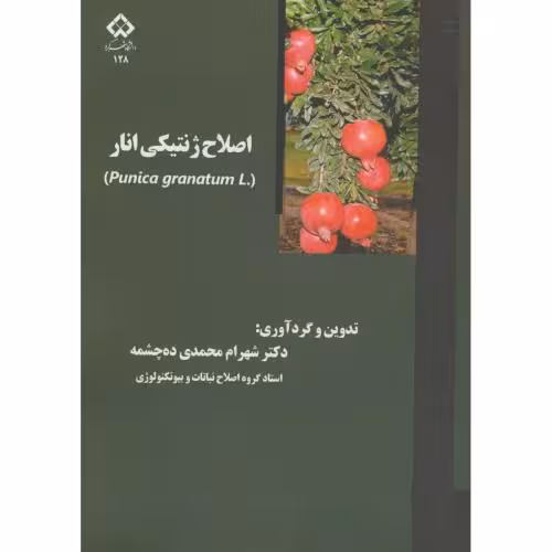 کتاب اصلاح ژنتیکی انار
