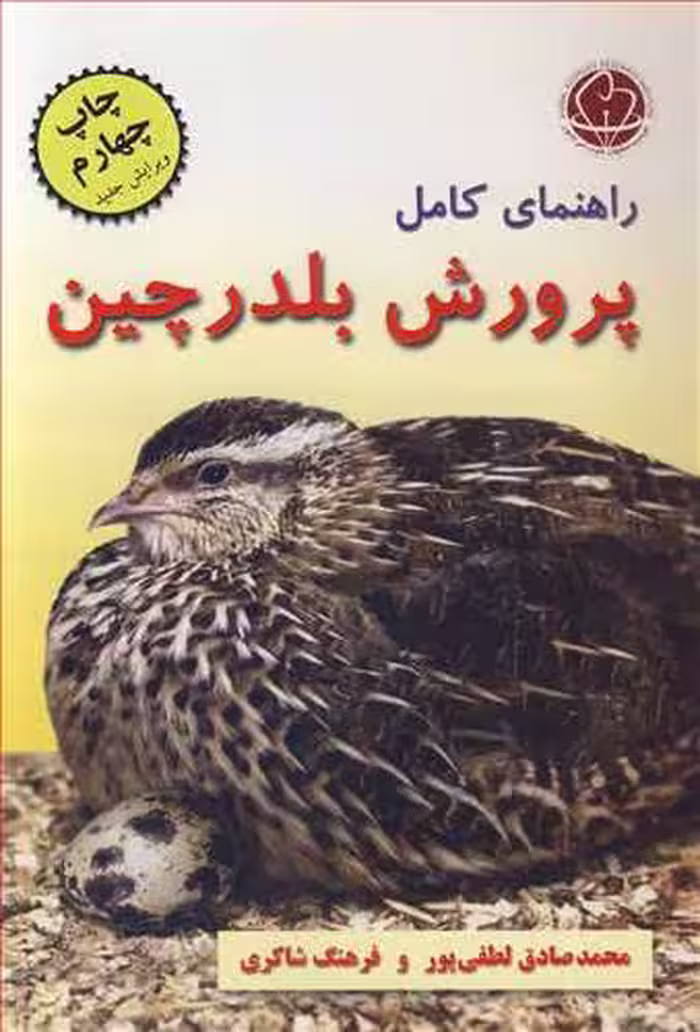 کتاب راهنمای کامل پرورش بلدرچین