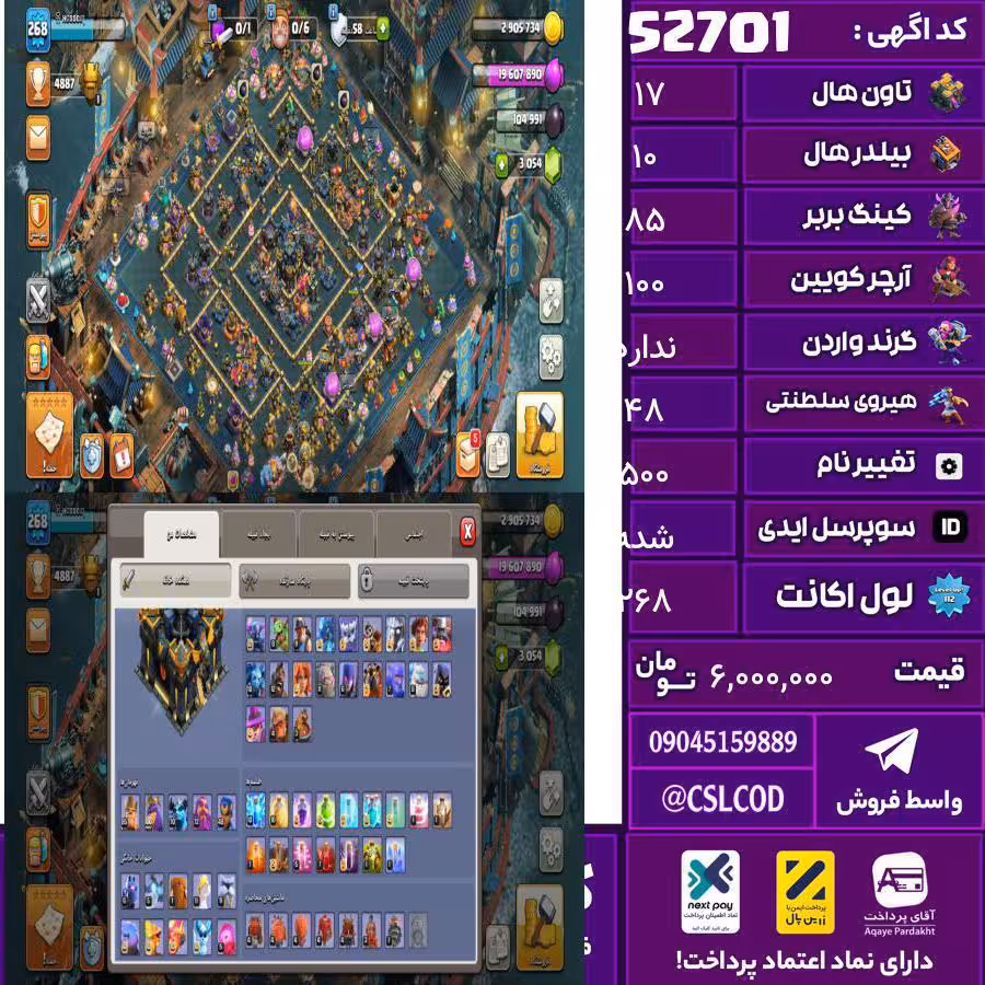 اکانت کلش لول 268 تاون 17 لول 85 کویین 100 واردن  رویال چمپیون 48 شاهزاده مینیون 70 تغییرنام 500 کد 52701