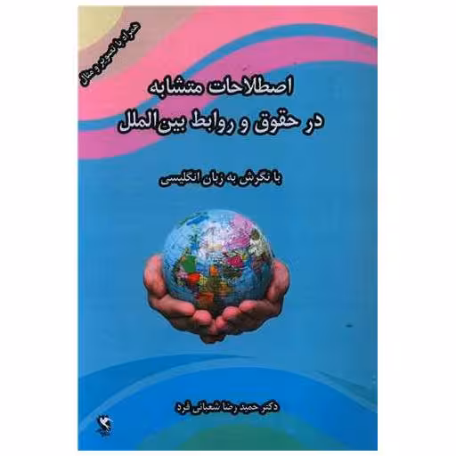 کتاب اصطلاحات متشابه در حقوق و روابط بین الملل اثر حمیدرضا شعبانی فرد