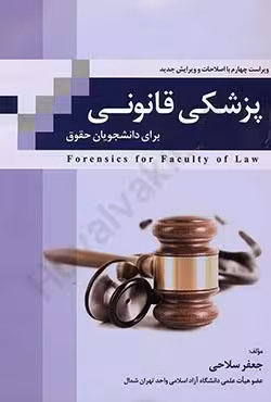 پزشکی قانونی برای دانشجویان حقوق