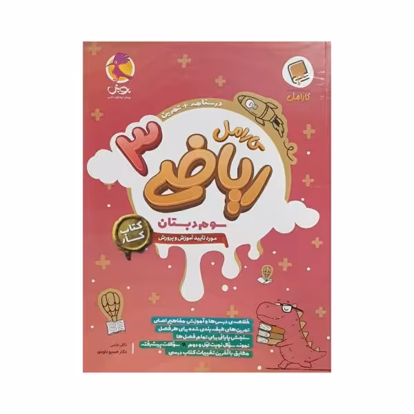 پویش کارامل ریاضی سوم دبستان