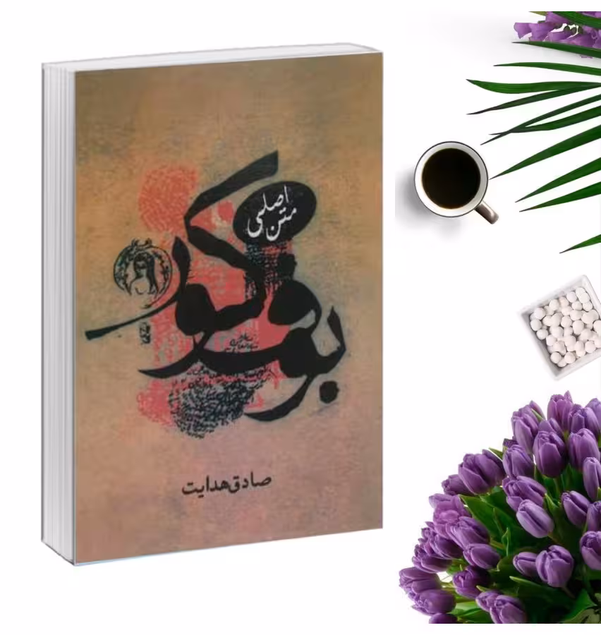 کتاب بوف کور اثر صادق هدایت