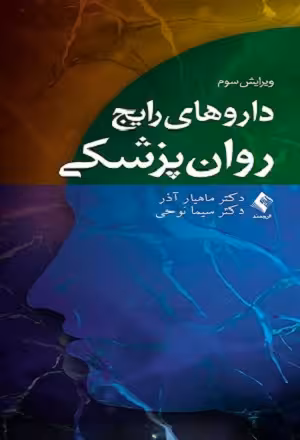 کتاب داروهای رایج روان پزشکی , دکتر ماهیار آذر , ویرایش سوم , نشر ارجمند