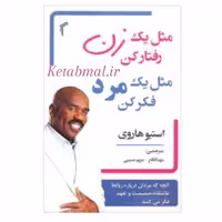 کتاب مثل یک زن رفتار کن مثل یک مرد فکر کن اثر استیو هاروی انتشارات تیموری