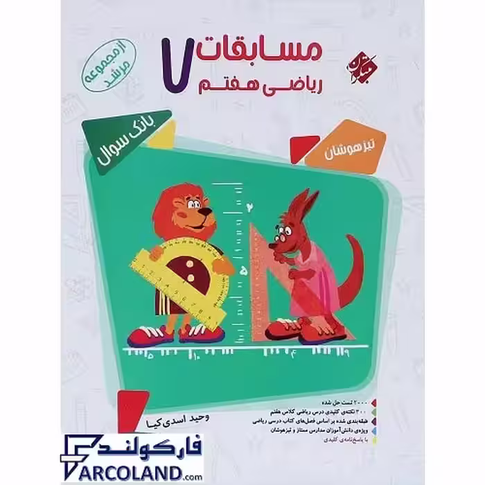 کتاب مسابقات ریاضی هفتم مرشد مبتکران (جلد اول)