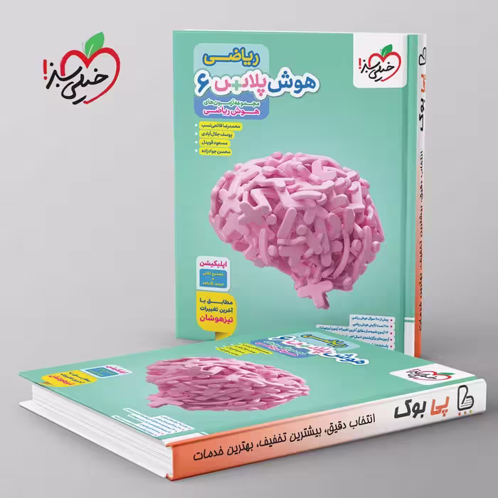 هوش پلاس ریاضی ششم خیلی سبز