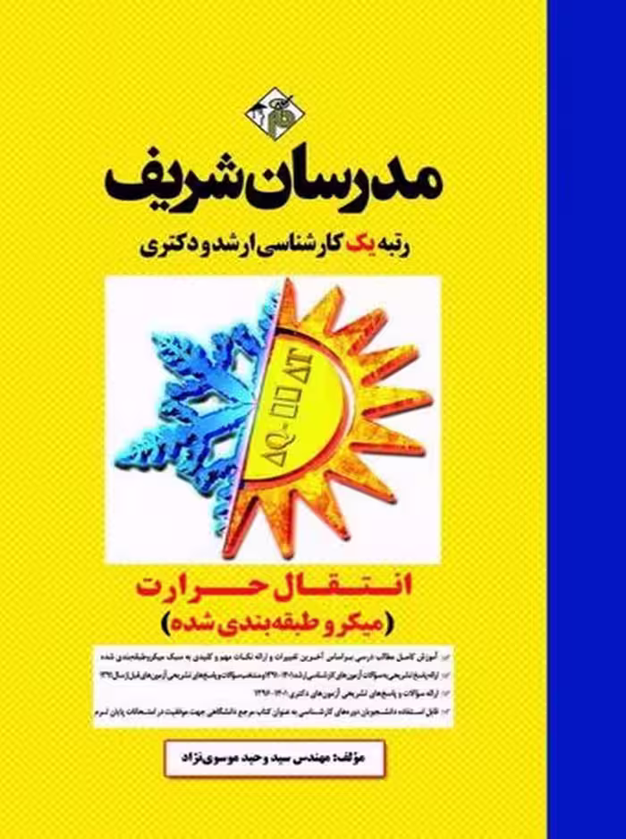 انتقال حرارت کارشناسی ارشد و دکتری موسوی نژاد مدرسان شریف