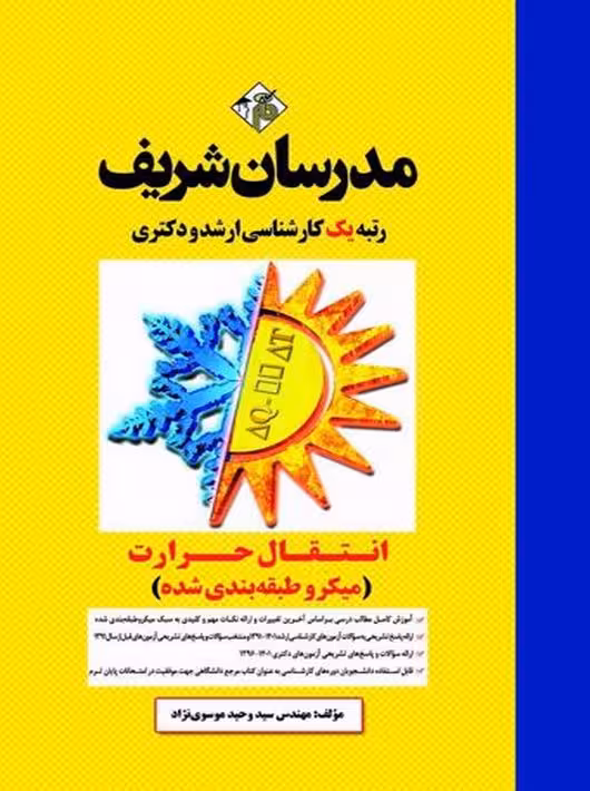 انتقال حرارت کارشناسی ارشد و دکتری موسوی نژاد مدرسان شریف