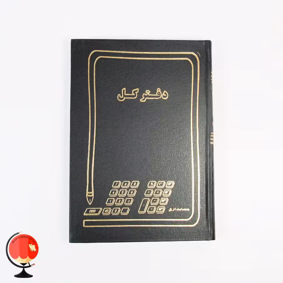 دفتر کل 160 برگ رنگ مشکی