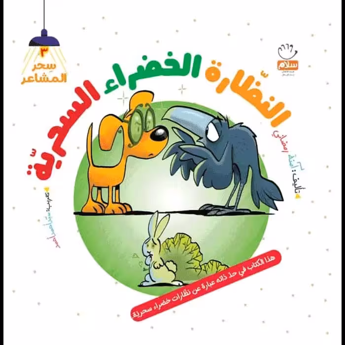کتاب النظاره الخضرا السحریه