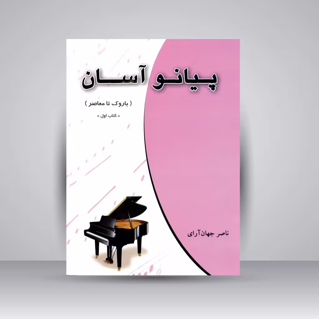 کتاب پیانو آسان (باروک تا معاصر) کتاب اول