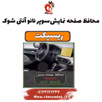 محافظ صفحه نمایش سوپر نانو آنتی شوک ریسپکت