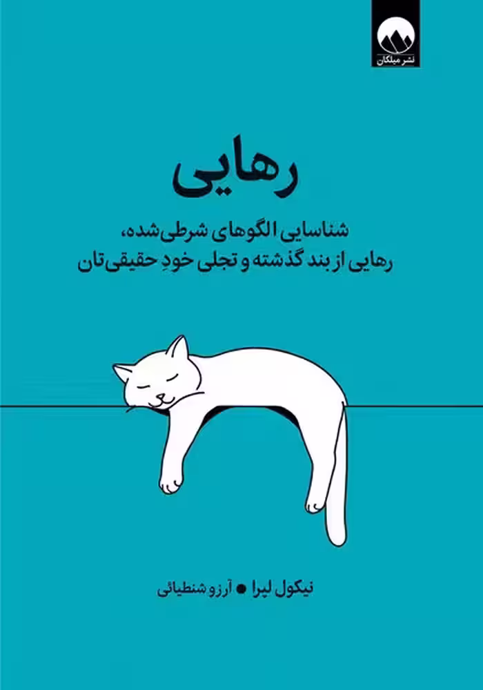 رهایی (شناسایی الگوهای شرطی شده رهایی از بند گذشته و تجلی خود حقیقی تان) - کتاب‌فروشی کوچه کتاب