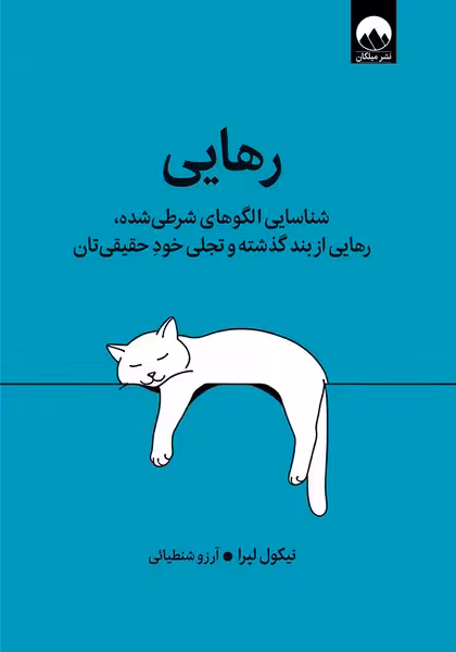 رهایی (شناسایی الگوهای شرطی شده رهایی از بند گذشته و تجلی خود حقیقی تان) - کتابفروشی کوچه کتاب