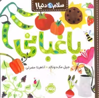 سلام دنیا (باغبانی)
