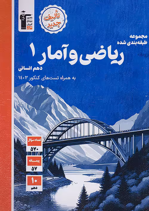 ریاضی و آمار دهم رشته انسانی تست قلم چی
