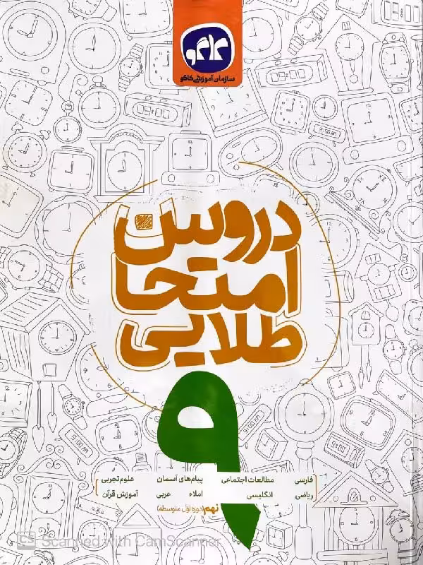 کاگو دروس جامع امتحان طلایی نهم