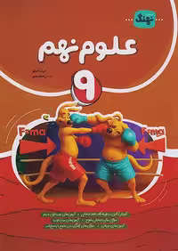 علوم نهم کامل نهنگ