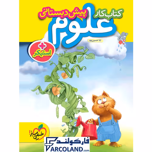 کتاب کار علوم پیش دبستانی خیلی سبز