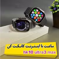 ساعت هوشمند HK10 ULTRA 3 MAX