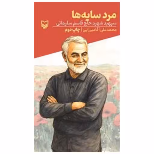 کتاب قصه فرماندهان (40)(مرد سایه ها) اثر محمدعلی آقامیرزایی