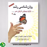 کتاب روان شناسی رشد جلد دوم اثر نیومن ترجمه شهناز محمدی